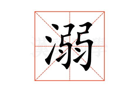 niao意思|溺（汉语汉字）